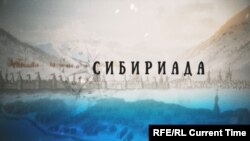 Сибириада: Напас – пуп земли 