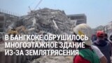В Мьянме и Бангкоке мощное землетрясение: как это было