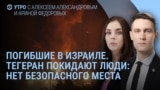 Утро: война Израиля и Ирана