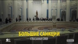 Американские санкции глазами СМИ