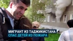 Мигрант из Таджикистана спас в Екатеринбурге троих детей из горящей квартиры